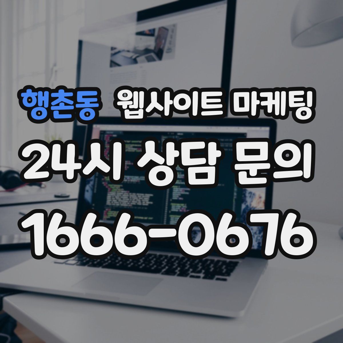 행촌동 웹사이트 마케팅