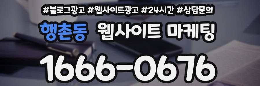 행촌동 웹사이트 마케팅
