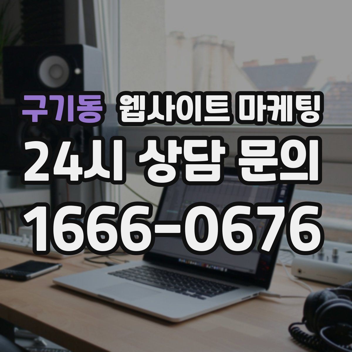 구기동 웹사이트 마케팅 지역 콘텐츠 대량 운영에서 톤을 유지하는 방법