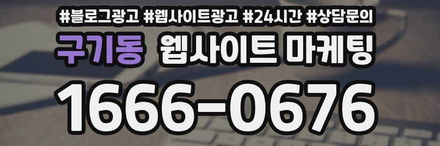 구기동 웹사이트 마케팅