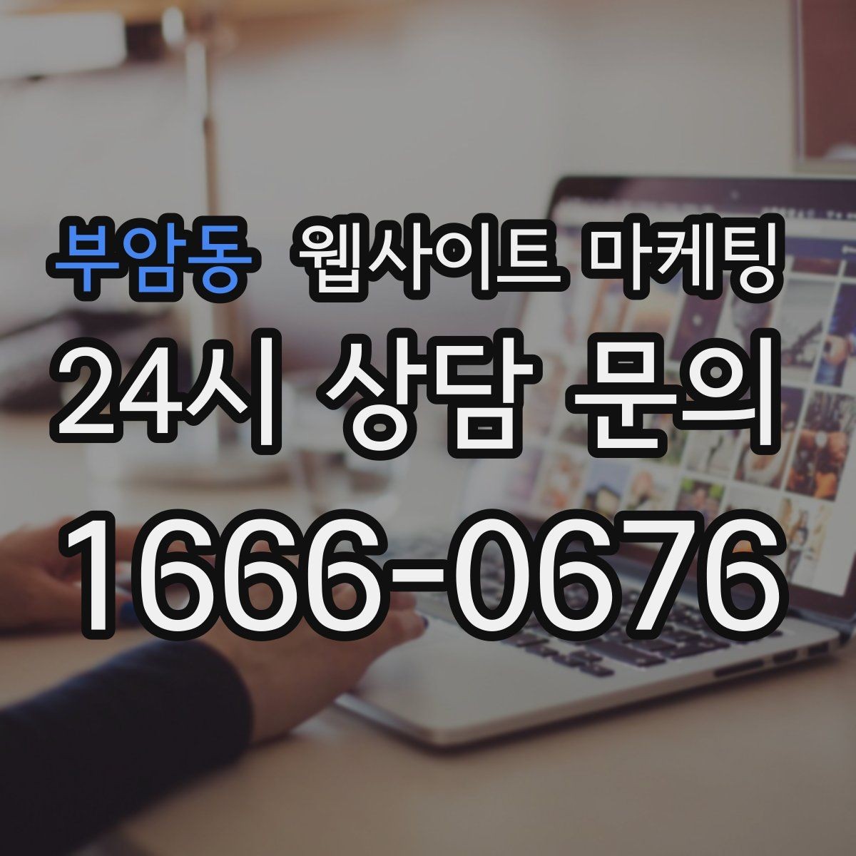 부암동 웹사이트 마케팅 지금 당장 적용 가능한 홈페이지 운영 체크리스트