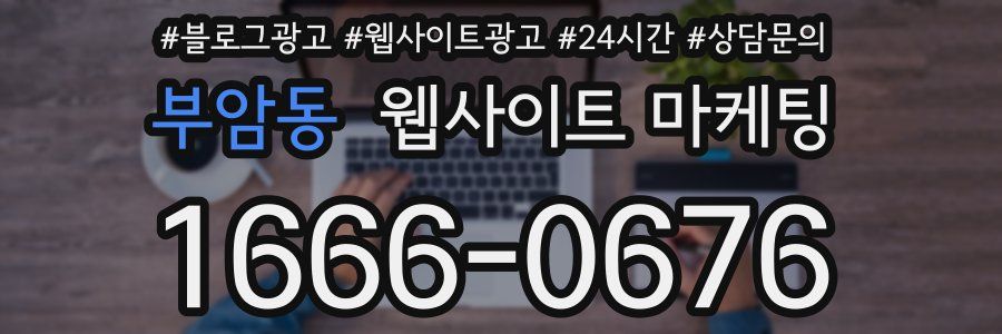 부암동 웹사이트 마케팅