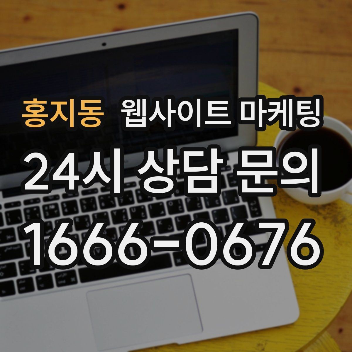 홍지동 웹사이트 마케팅 글 마지막에 문의 유도가 부담스럽지 않게 끝나는 법