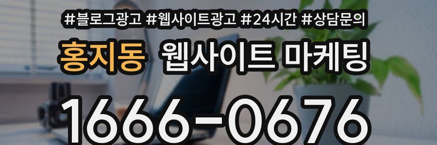 홍지동 웹사이트 마케팅
