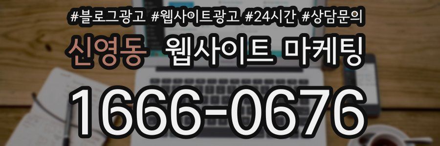 신영동 웹사이트 마케팅