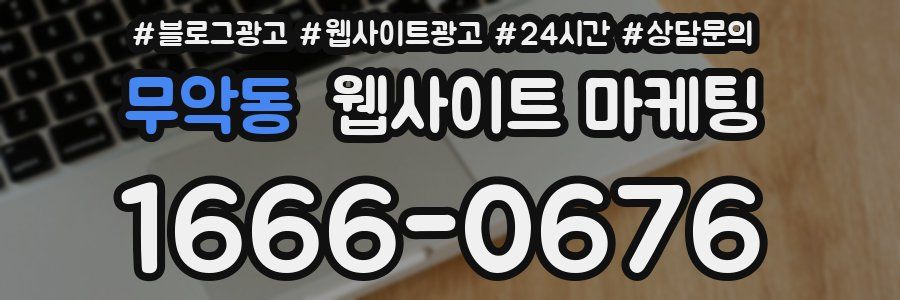 무악동 웹사이트 마케팅