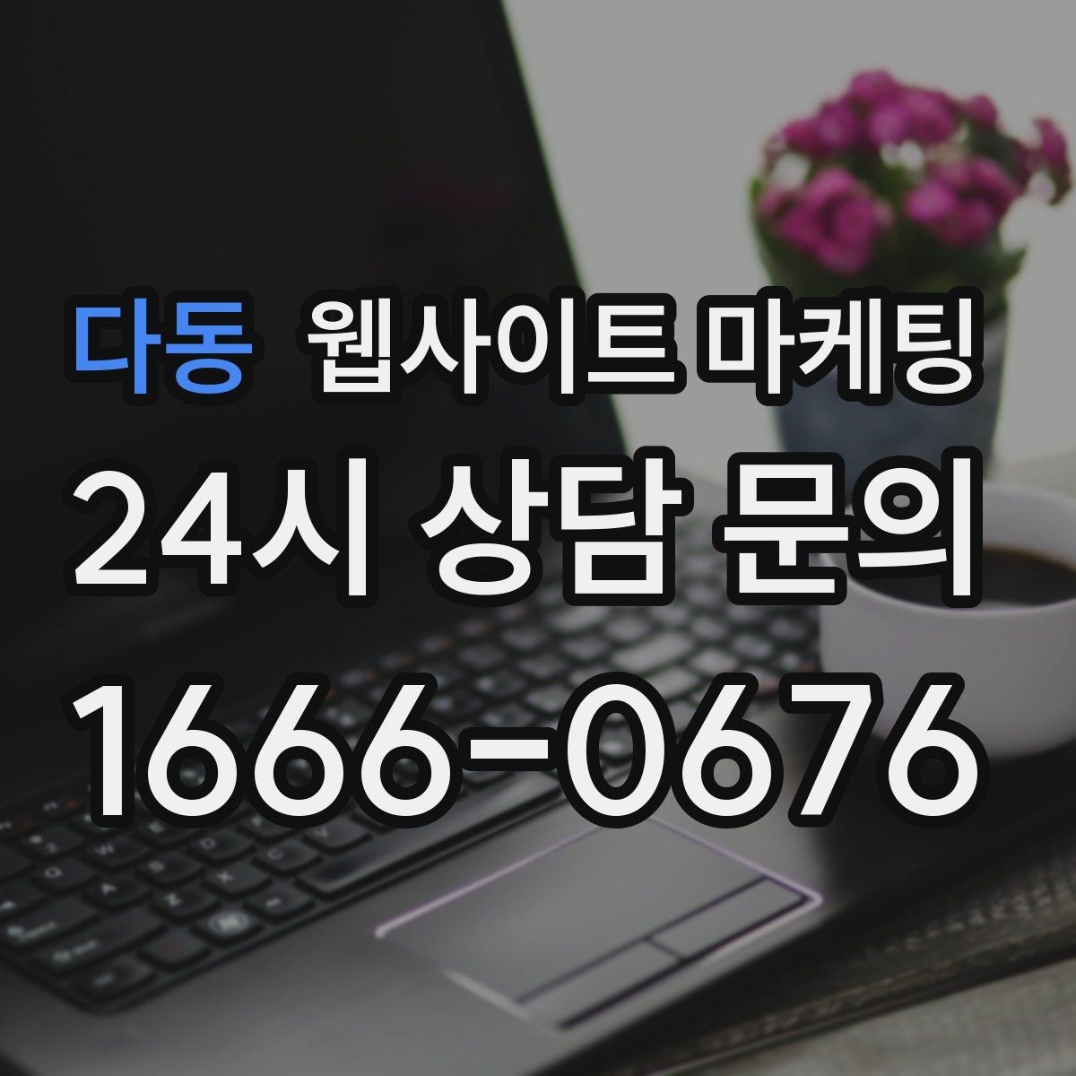 다동 웹사이트 마케팅 같은 지역에서도 업종별로 글 방향이 달라지는 이유