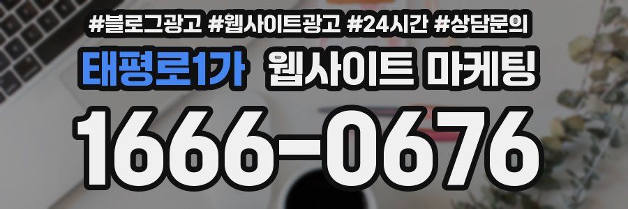 태평로1가 웹사이트 마케팅