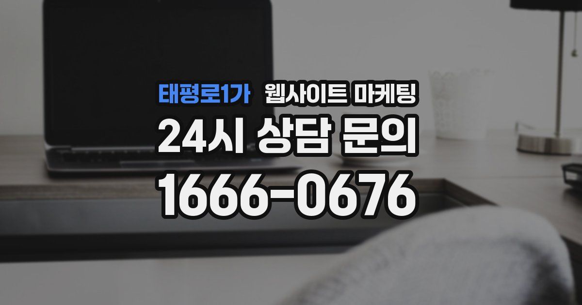 태평로1가 웹사이트 마케팅