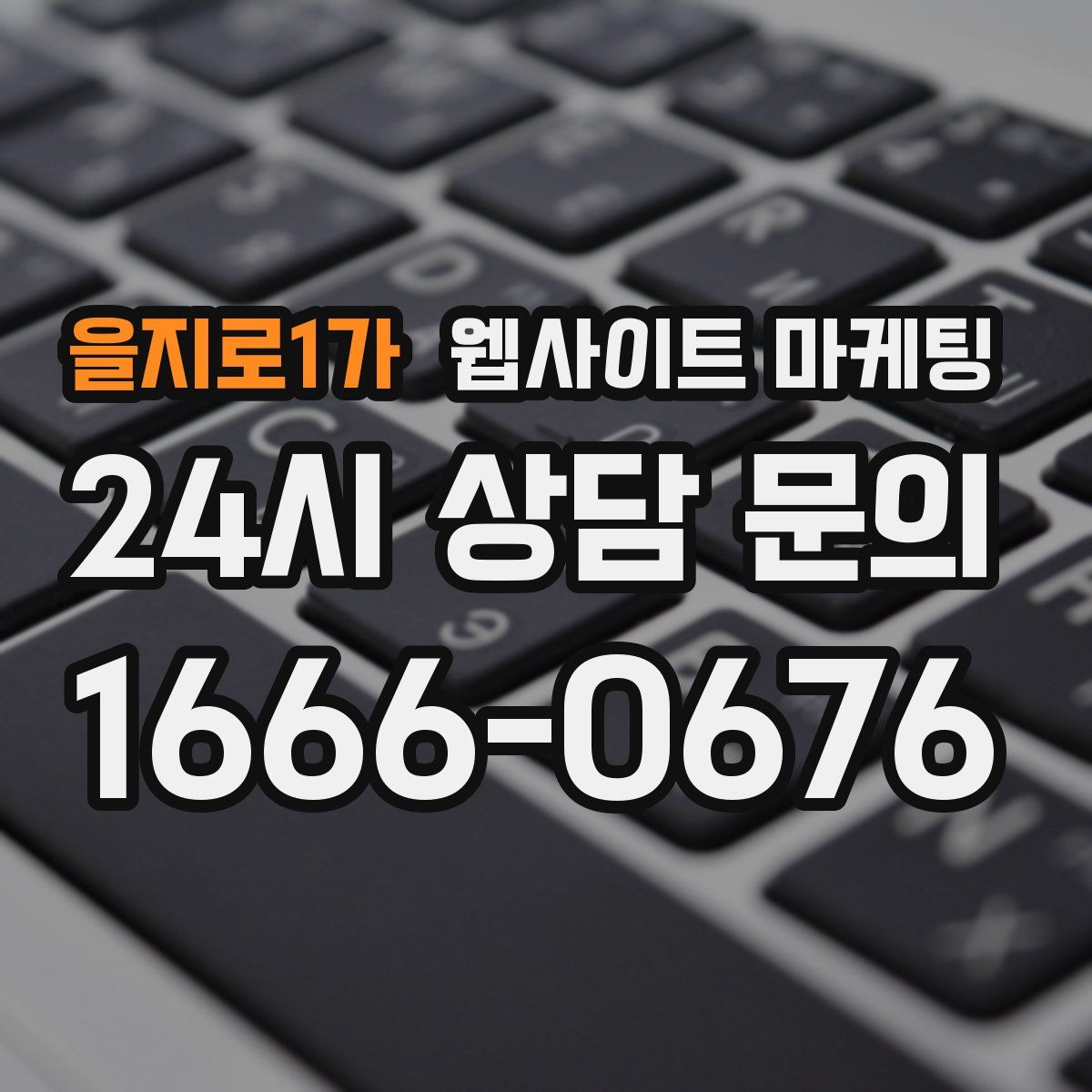 을지로1가 웹사이트 마케팅
