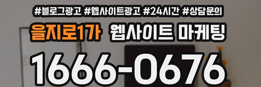 을지로1가 웹사이트 마케팅