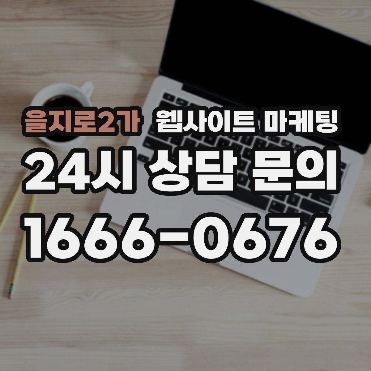 을지로2가 웹사이트 마케팅 운영 대행을 맡기면 매달 무엇이 바뀌는지 정리