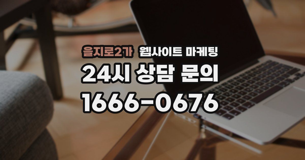 을지로2가 웹사이트 마케팅