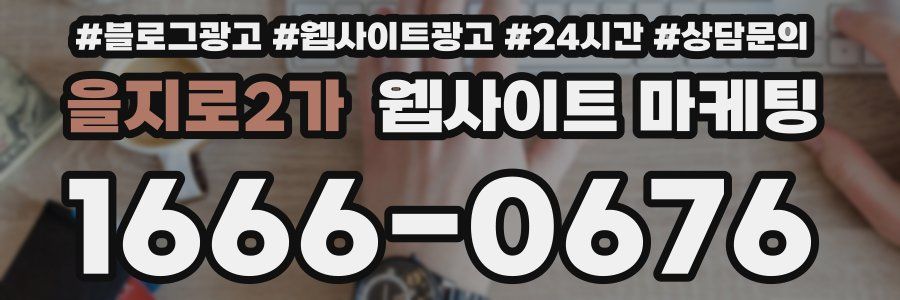 을지로2가 웹사이트 마케팅