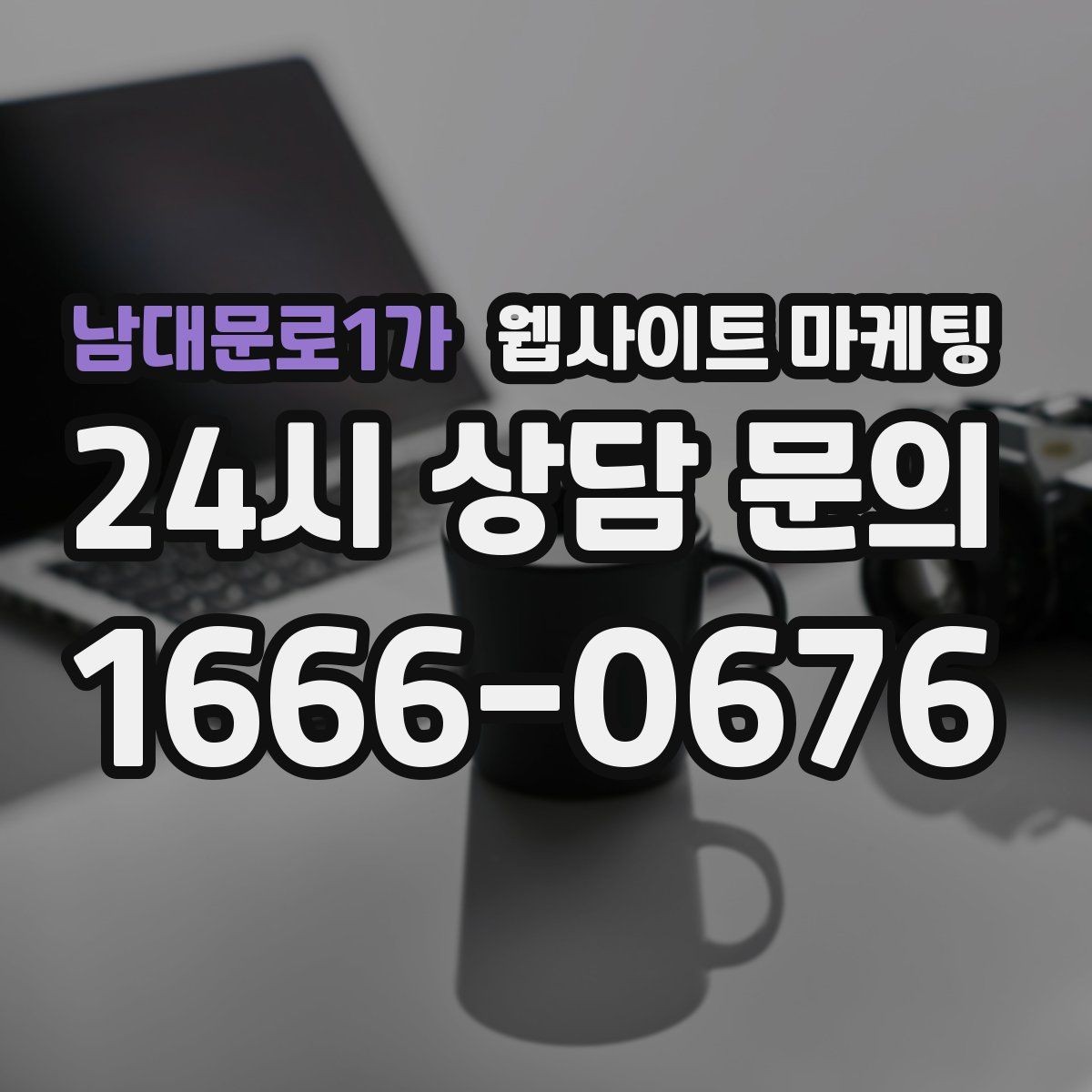 남대문로1가 웹사이트 마케팅 한 페이지로 끝내면 손해인 경우와 이득인 경우