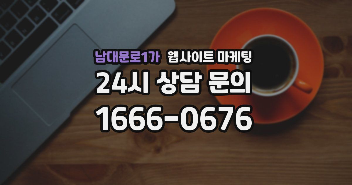 남대문로1가 웹사이트 마케팅