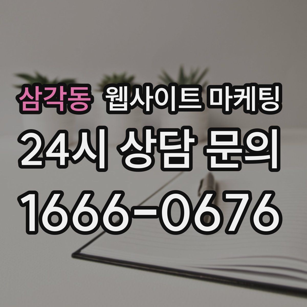 삼각동 웹사이트 마케팅 견적 문의가 많은 업종의 랜딩 구성 포인트