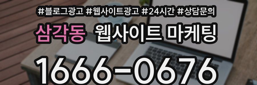 삼각동 웹사이트 마케팅