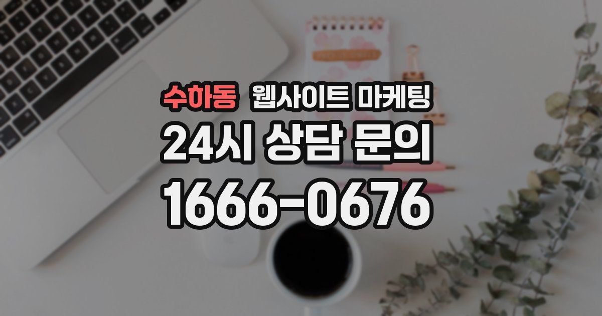 수하동 웹사이트 마케팅