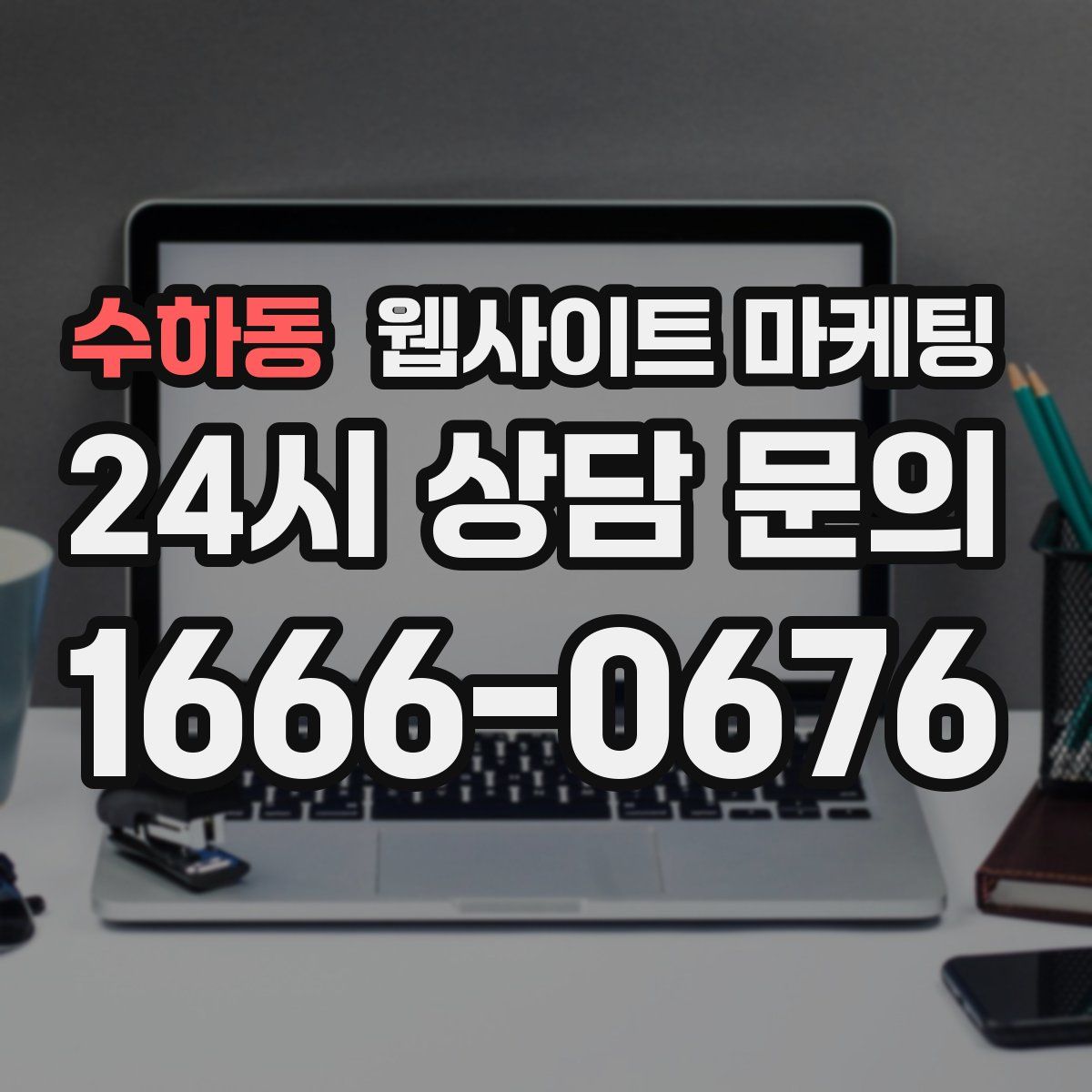 수하동 웹사이트 마케팅