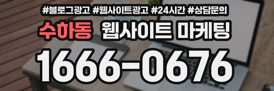 수하동 웹사이트 마케팅