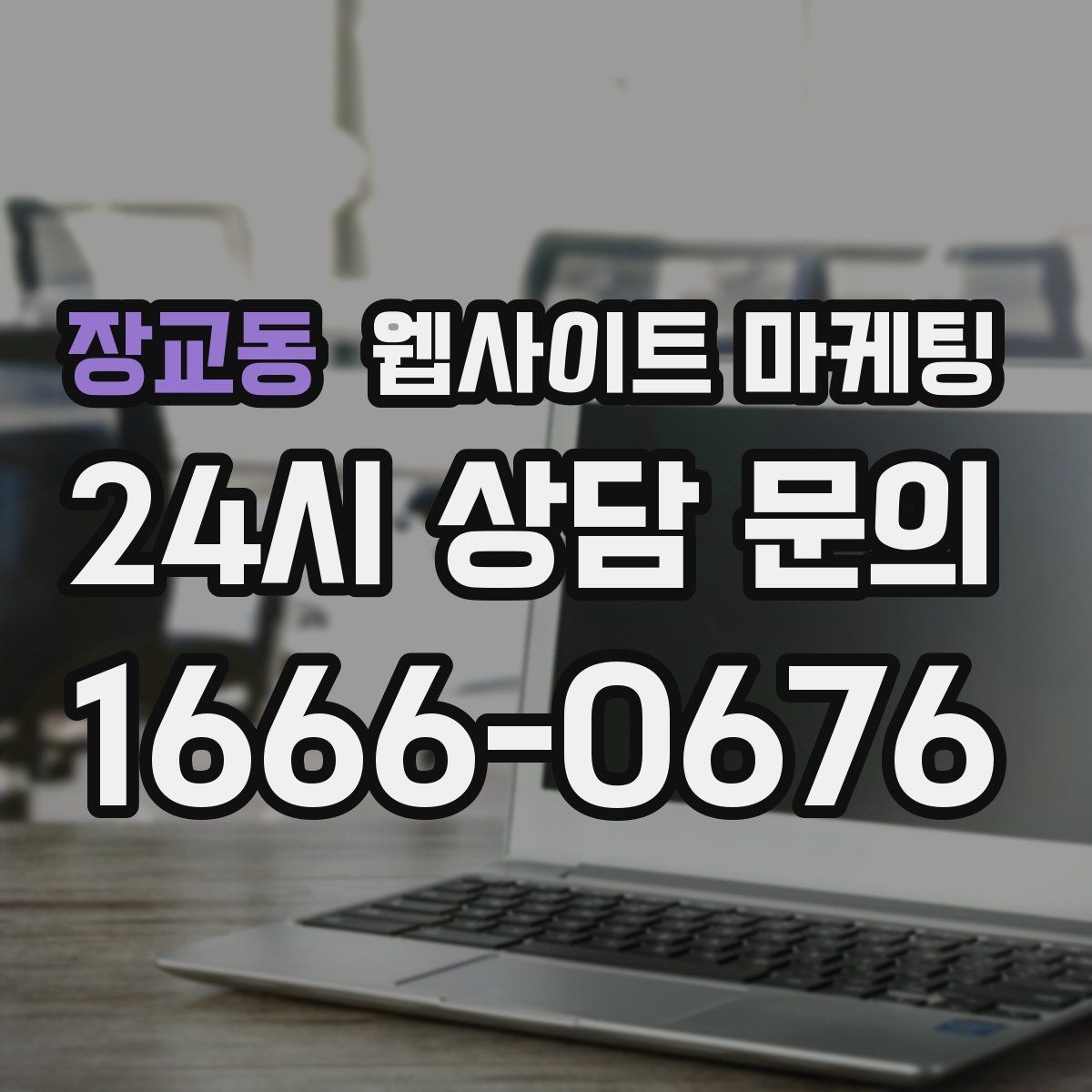 장교동 웹사이트 마케팅 후기가 없어도 문의가 생기는 신뢰 섹션 구성