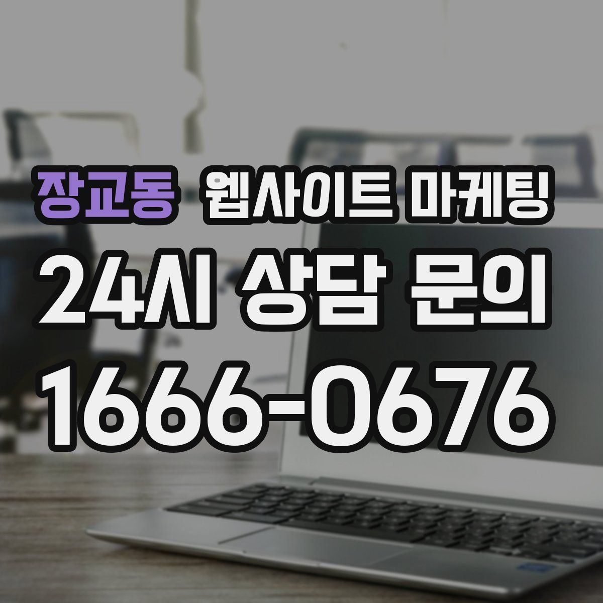 장교동 웹사이트 마케팅
