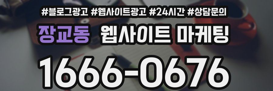 장교동 웹사이트 마케팅