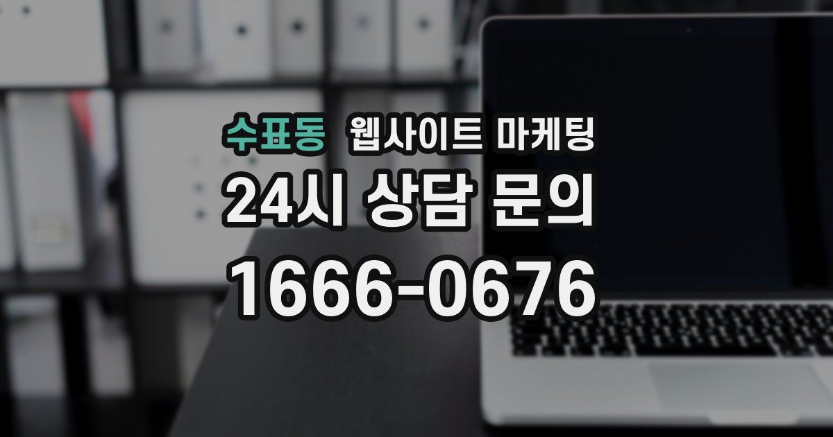 수표동 웹사이트 마케팅