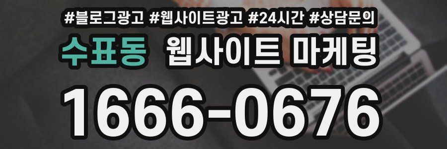 수표동 웹사이트 마케팅