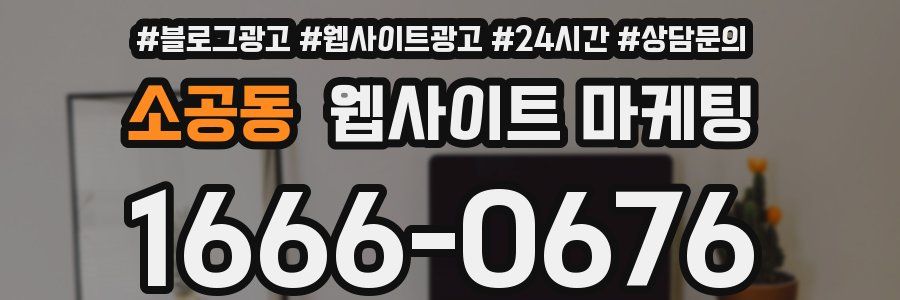 소공동 웹사이트 마케팅