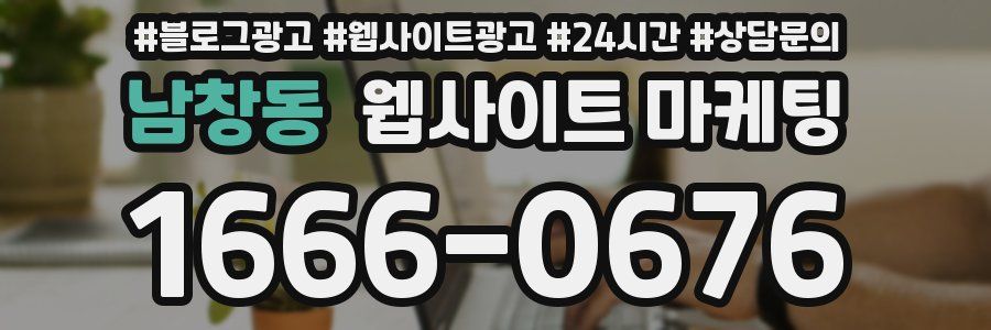 남창동 웹사이트 마케팅