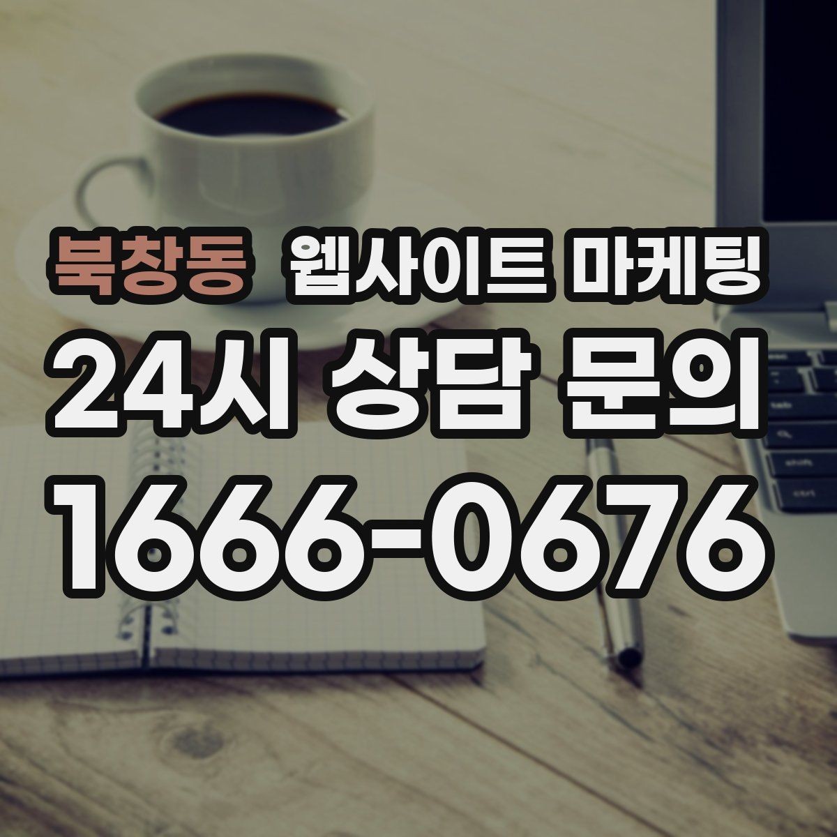 북창동 웹사이트 마케팅 문의가 생기는 상담 페이지 구성의 핵심