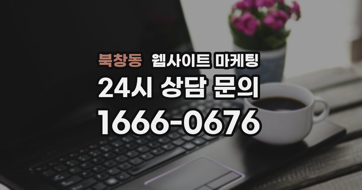 북창동 웹사이트 마케팅