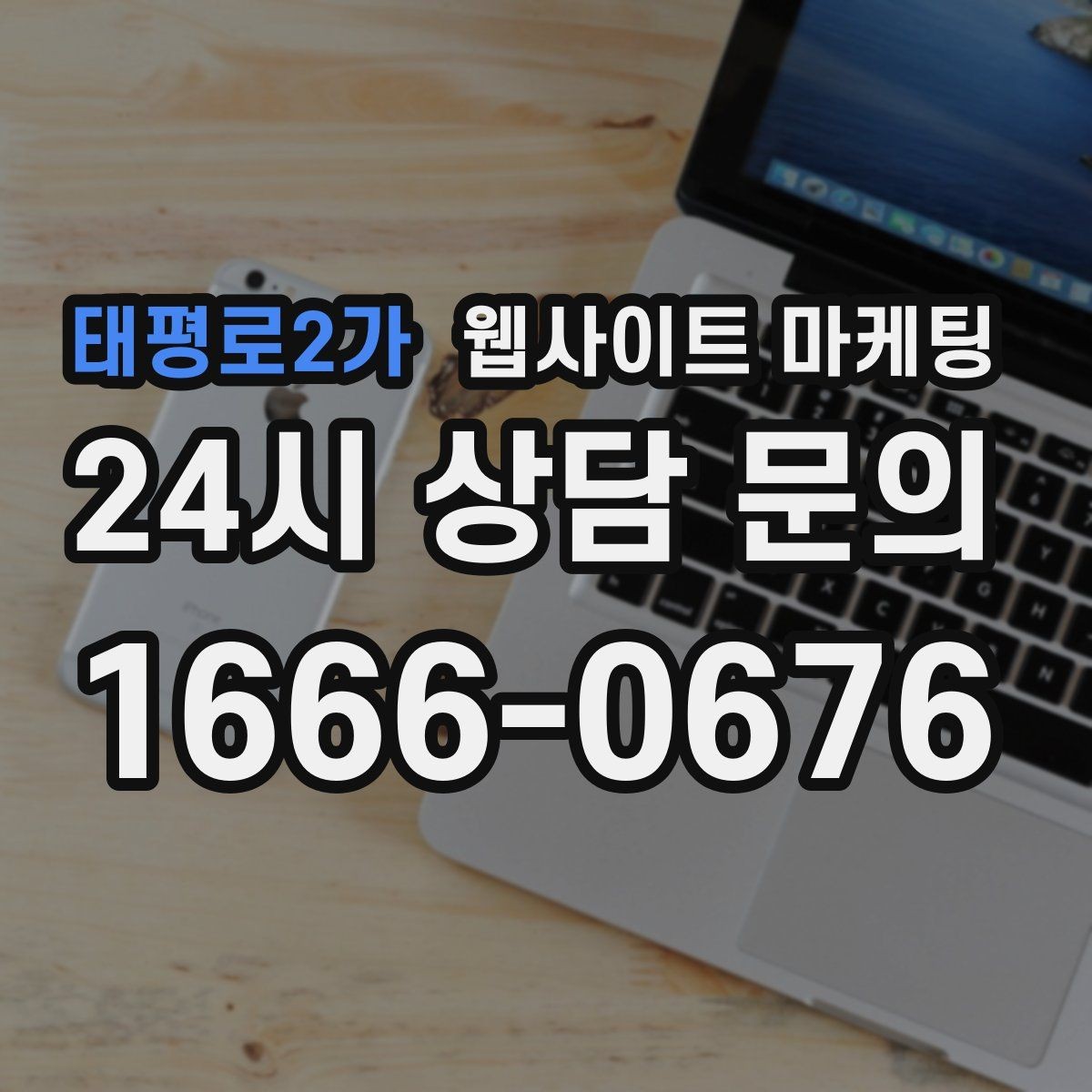 태평로2가 웹사이트 마케팅 성과가 좋아도 확장을 서두르면 안 되는 이유