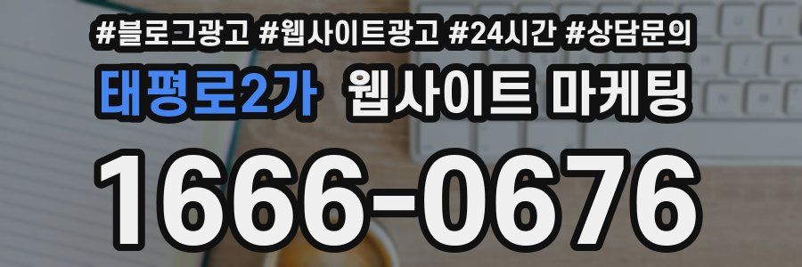 태평로2가 웹사이트 마케팅