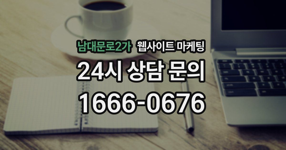 남대문로2가 웹사이트 마케팅
