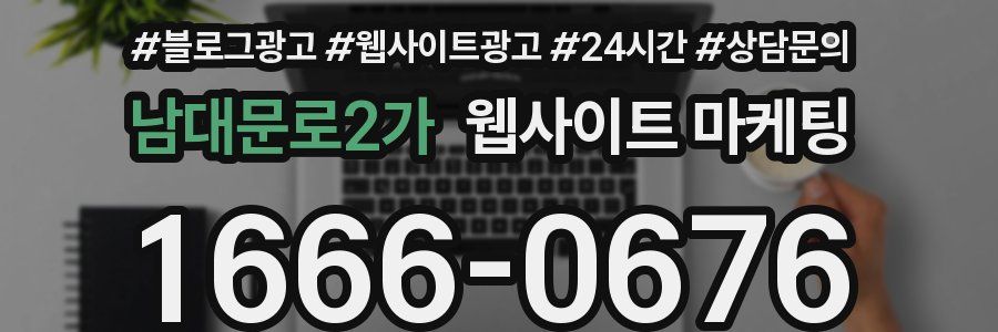 남대문로2가 웹사이트 마케팅