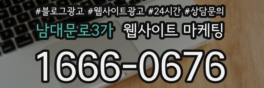 남대문로3가 웹사이트 마케팅