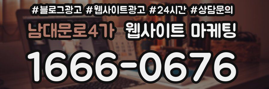남대문로4가 웹사이트 마케팅