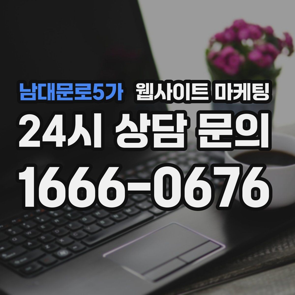 남대문로5가 웹사이트 마케팅 글 발행 후 내부 링크로 전환을 만드는 구조