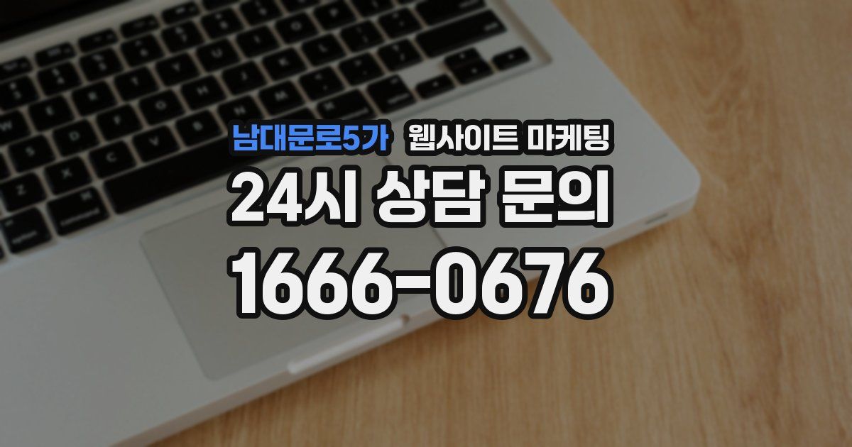 남대문로5가 웹사이트 마케팅