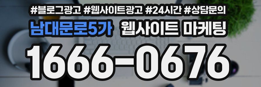 남대문로5가 웹사이트 마케팅