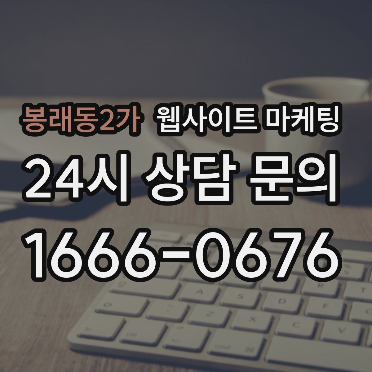 봉래동2가 웹사이트 마케팅 글 마지막에 문의 유도가 부담스럽지 않게 끝나는 법