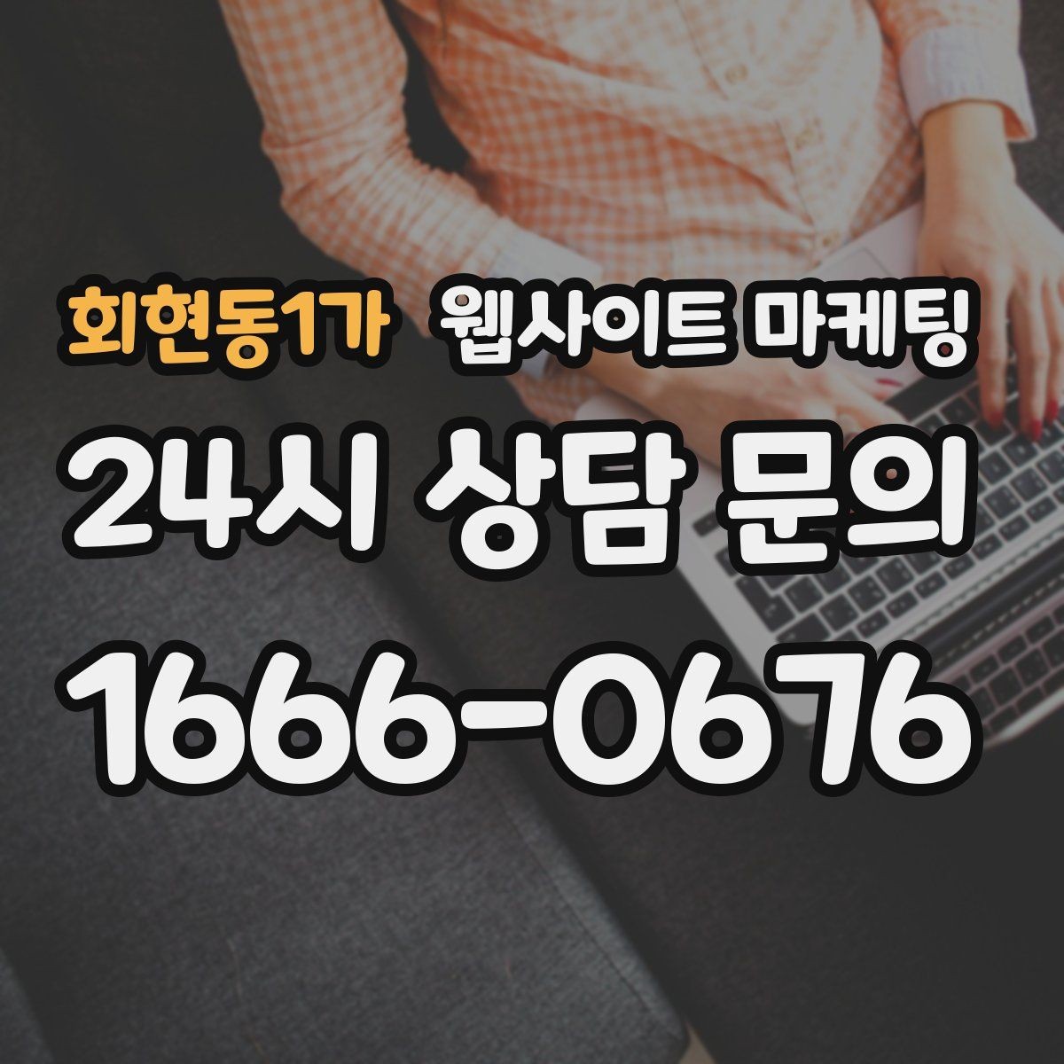 회현동1가 웹사이트 마케팅 지역명 + 업종 + 후기로 신뢰를 만드는 글 구성