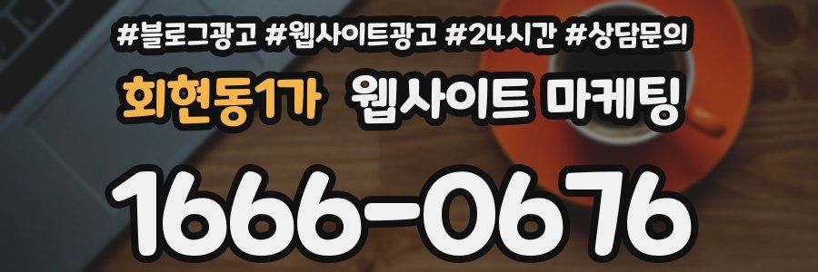 회현동1가 웹사이트 마케팅