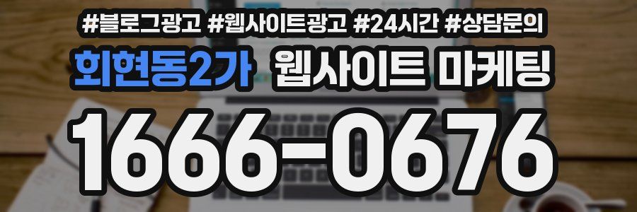 회현동2가 웹사이트 마케팅