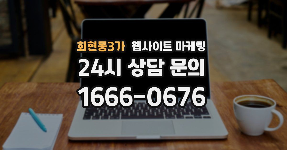 회현동3가 웹사이트 마케팅