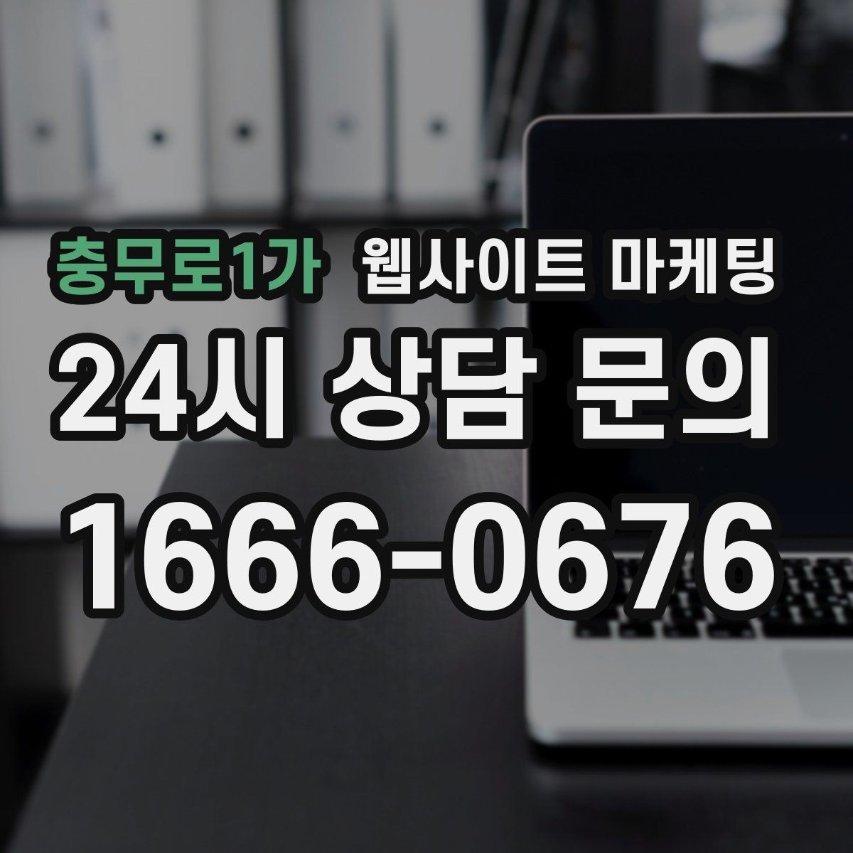 충무로1가 웹사이트 마케팅 제작 전에 기존 데이터를 먼저 봐야 하는 이유