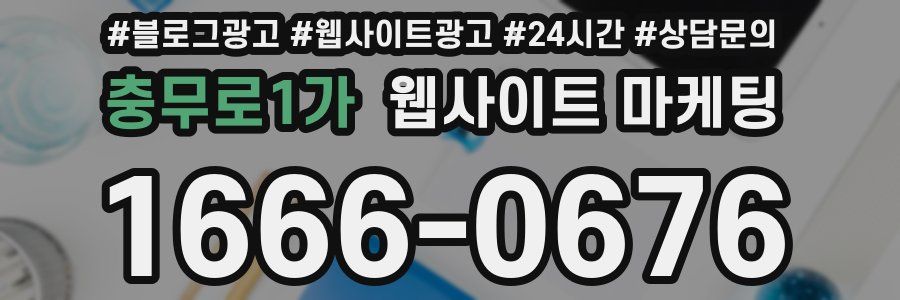 충무로1가 웹사이트 마케팅